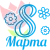 8 марта